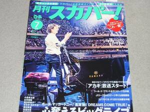 月刊スカパー！2015.7渡辺美里イ・ビョンフン/チ・チャンウク/パク・ユチョン小泉孝太郎永作博美菊池亜希子谷隼人オカダ・カズチカ/