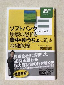 ソフトバンク崩壊の恐怖と農中ゆうちょに迫る金融危機