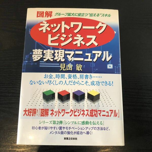 送料無料　図解　ネットワークビジネス　夢実現マニュアル　見山敏著　実業之日本社　2005年