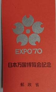 1970年 EXPO '70 日本万国博覧会(大阪万博)記念切手シート台紙付き～郵便局の日付消印スタンプ入り