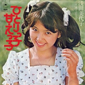 即買　EP盤　浅田美代子　ひとりっ子甘えっ子／風とふたりで