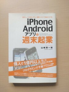 ｉＰｈｏｎｅ／Ａｎｄｒｏｉｄアプリで週末起業／山崎潤一郎 【著】