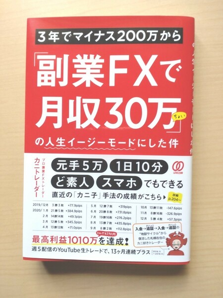 3年でマイナス200万から 「副業FXで月収30万ちょい」 の人生イージーモードにした件/カニトレーダー