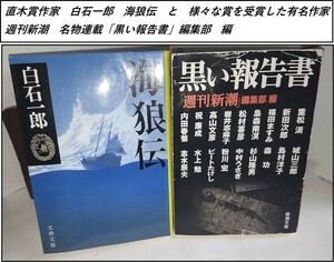 有名作家連載 週刊新潮「黒い報告書」編集部 編、直木賞作家「海狼伝」白石一郎　2冊セット