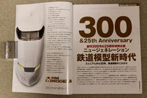 ☆おかげさまで創刊２５周年！　◆模型鉄道の専門誌◆ＲＭ　ＭＯＤＥＬＳ　（ＲＭ　モデルズ）３００号_画像4