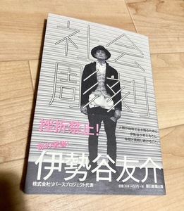 ★即決★送料111円~★社会彫刻 伊勢谷友介 俳優 