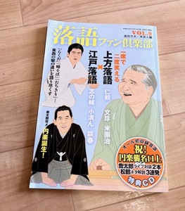 ★即決★送料111円~★未開封CD付★落語ファン倶楽部 Vol.9 上方落語 江戸落語 桂米團治 立川談春 三遊亭圓楽 柳家喬太郎