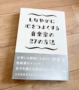 ★即決★送料111円~★しなやかに心をつよくする音楽家の27の方法 伊藤乾 音楽家のメソッド レッスン