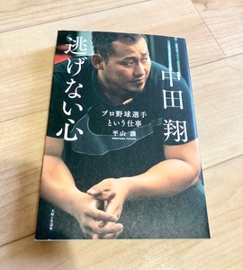 ★即決★送料111円~★中田翔 逃げない心 プロ野球選手という仕事 平山譲 大阪桐蔭 日本ハムファイターズ