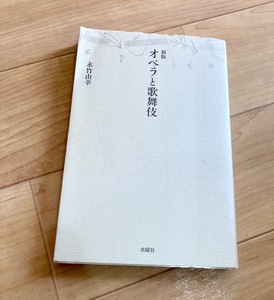 ★即決★送料111円~★新版 オペラと歌舞伎 永竹由幸 