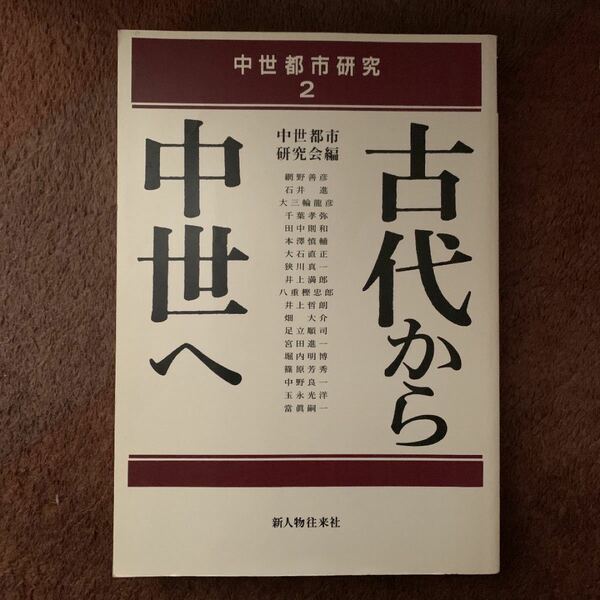 中世都市研究　2 古代から中世へ