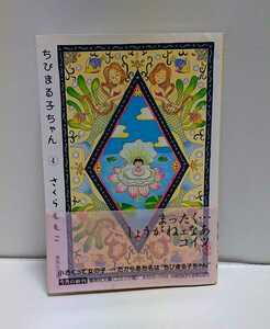 集英社文庫 ちびまる子ちゃん 4巻 さくらももこ コミック版 帯付き 初版