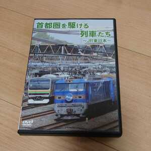 首都圏を駆ける列車たち　〜JR東日本〜　DVD 鉄道DVD 電車　列車