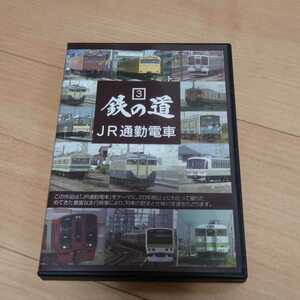 鉄の道シリーズ3 JR通勤電車　列車　鉄道　電車