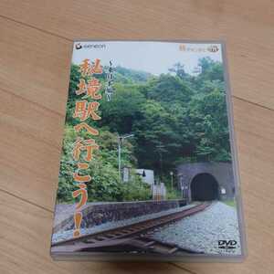 秘境駅へ行こう!　東日本編　電車　鉄道DVD 列車