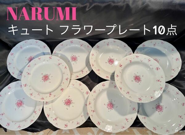 ☆レア 【NARUMI】 ナルミ アンティーク ブーケ ディナー プレート セット １０点 ピンク フラワー スープ メイン