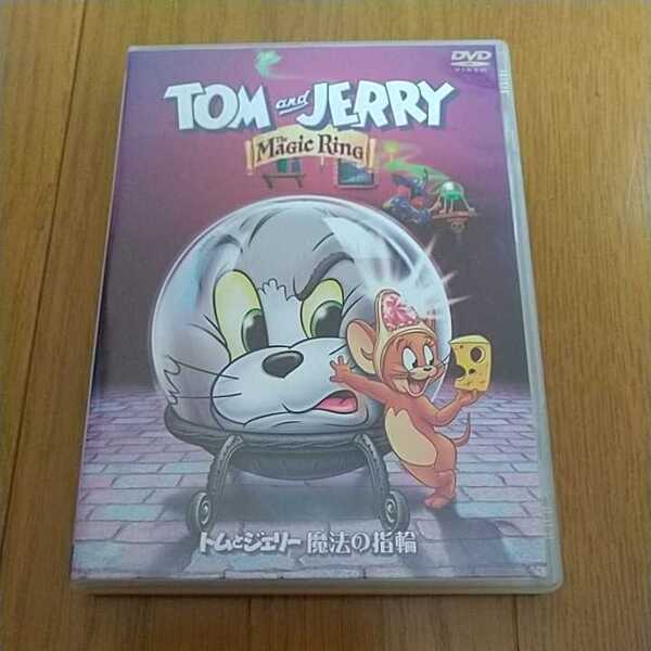 【DVD】トムとジェリー 魔法の指輪