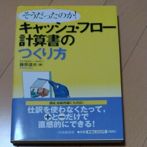 そうだったのか!キャッシュ・フロー計算書のつくり方