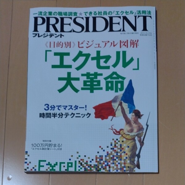 PRESIDENT 「エクセル」大革命
