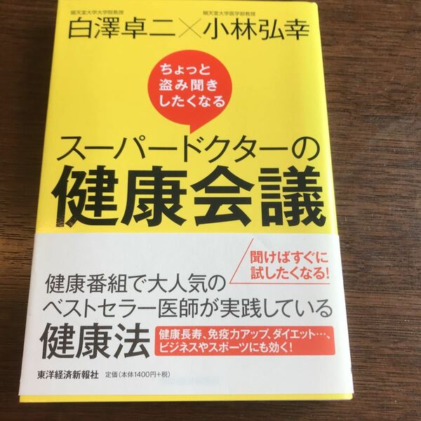 スーパードクターの健康会議