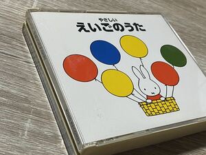 ブルーナの音楽館やさしいえいごのうた　ミッフィー　2002年　☆2枚組　全40曲　定価2,718 英語　CD