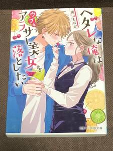 スターツ出版文庫★兎山もなか『ヘタレな俺はウブなアラサー美女を落としたい』　※同梱8冊まで送料185円