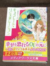 メディアワークス文庫★星奏 なつめ『チョコレート・リジェネレーション 』　※同梱4冊まで送料185円_画像1