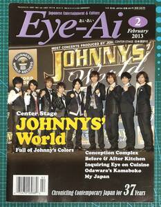 [雑誌]2013年2月号『Eye-Ai あいあい』★　ジャニーズ・ワールド　 ※送料185円（同梱OK♪）