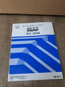 ■P-15 サービスマニュアル　HONDA 配線図集 ACTYDUMP 構造・整備編 2004-6 EBD-HA8型 他 （3000001～）他 中古