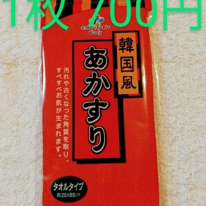 キクロン　あかすりタオル　1枚700円