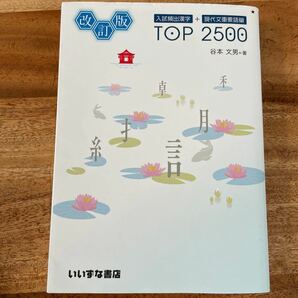 入試頻出漢字＋現代文重要語彙 ＴＯＰ２５００ 改訂版／谷本文男 (著者)