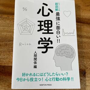 心理学 好かれるにはどうしたらいい? 今日から役立つ! 心と行動の科学!! 人間関係編