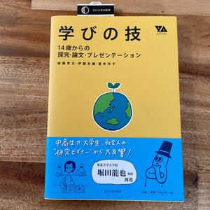 学びの技 14歳からの探究論文プレゼンテーション/後藤芳文/伊藤史織/登本洋子