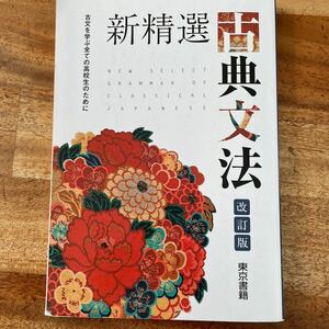 新精選古典文法 古文を学ぶ全ての高校生のために 改定版/東京書籍 （単行本）