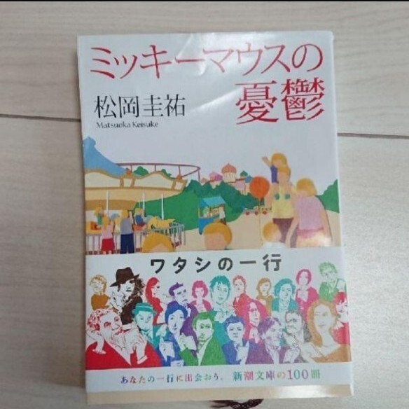 【本】ミッキーマウスの憂鬱 松岡佳祐