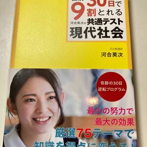 直前30日で9割とれる河合英次の共通テスト現代社会/河合英次 