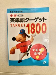 中学英単語ターゲット１８００ 改訂版 高校入試でる順／旺文社 【編】