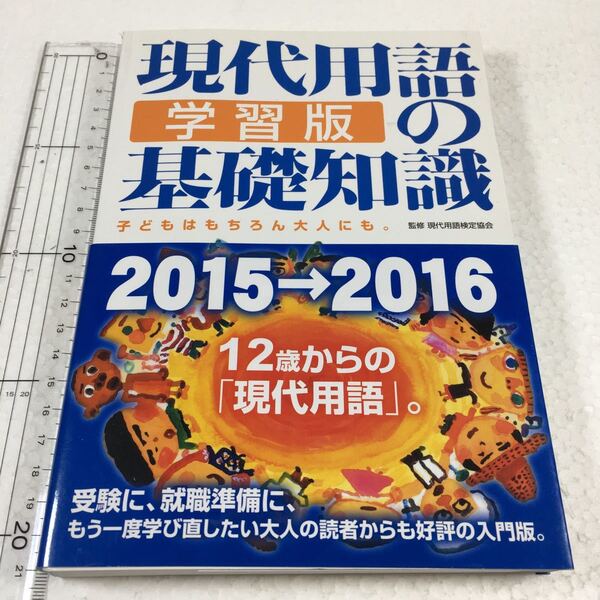 ★ 現代用語の基礎知識 学習版 (2015→2016) 現代用語検定協会