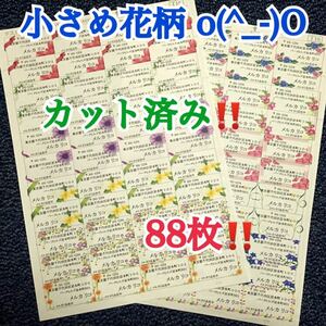 小さめ差出人シール☆44×2シート 88枚!! サンキューシールも作成可！