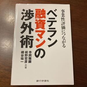 事業性評価につながるベテラン融資マンの渉外術/寺岡雅顕/楫野哲彦/樽谷祐一
