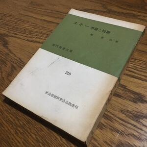 関 豊治☆現代教養文庫 219 スキー 準備と技術 (初版第1刷)☆社会思想研究会出版部