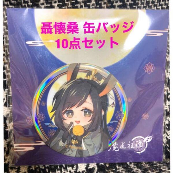 【日本未発売】 魔道祖師 陳情令 中秋 花好月圓 缶バッジ 聶懐桑