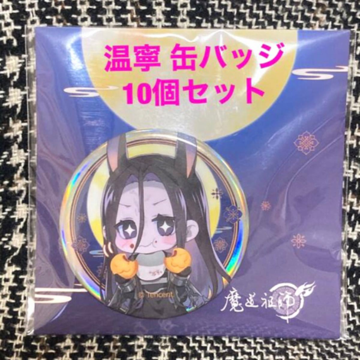 人気商品は 【バラ売り】魔道祖師 まどそし 陳情令 中秋 花好月圓 缶
