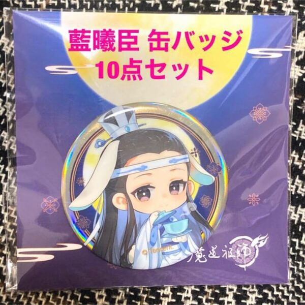 【日本未発売】魔道祖師 陳情令 中秋 花好月圓 缶バッジ 藍曦臣