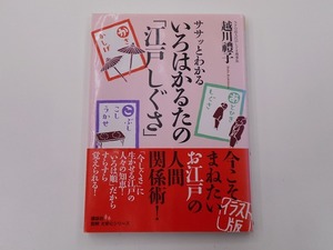 ササッとわかるいろはかるたの「江戸しぐさ」 [発行年]-2007年12月 1刷 @