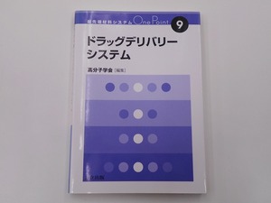 ドラッグデリバリーシステム [発行年]-2012年5月 初版1刷