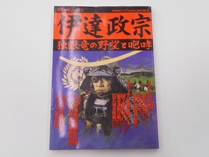 伊達政宗 独眼竜の野望と咆哮 歴史群像シリーズ 19 [発行年]-2000年6月 14刷 @