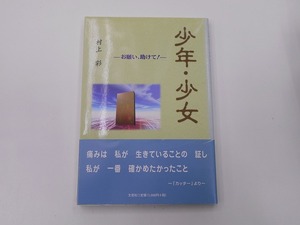 少年・少女 お願い、助けて [発行年]-2000年4月 初版1刷