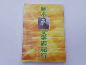 啄木文学碑紀行 [発行年]-1996年2月 1刷