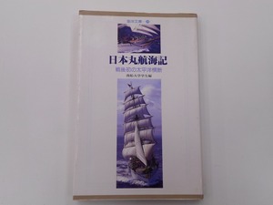 日本丸航海記 戦後初の太平洋橫断 [発行年]-s61年3月 1刷